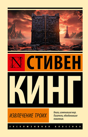 АСТ Стивен Кинг "Извлечение троих: из цикла "Темная Башня"" 386514 978-5-17-160066-2 