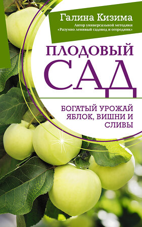 АСТ Галина Кизима "Плодовый сад. Богатый урожай яблок, вишни и сливы" 386516 978-5-17-160068-6 