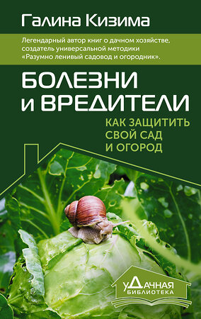 АСТ Галина Кизима "Болезни и вредители. Как защитить свой сад и огород" 386517 978-5-17-160070-9 