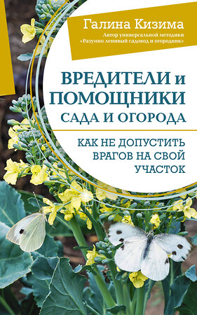 АСТ Галина Кизима "Вредители и помощники сада и огорода. Как не допустить врагов на свой участок" 386518 978-5-17-160554-4 