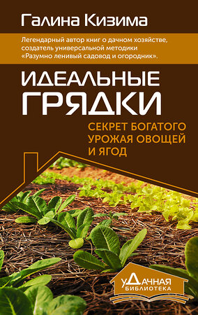 АСТ Галина Кизима "Идеальные грядки. Секрет богатого урожая овощей и ягод" 386524 978-5-17-160077-8 