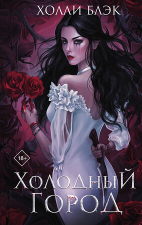 АСТ Холли Блэк "Холодный город" 386527 978-5-17-160082-2 