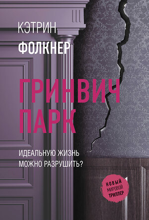 АСТ Кэтрин Фолкнер "Гринвич-парк" 386532 978-5-17-160091-4 