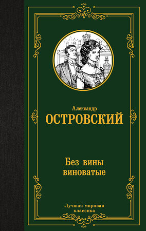 АСТ Александр Николаевич Островский "Без вины виноватые" 386543 978-5-17-160115-7 