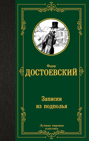 АСТ Федор Михайлович Достоевский "Записки из подполья" 386551 978-5-17-160128-7 