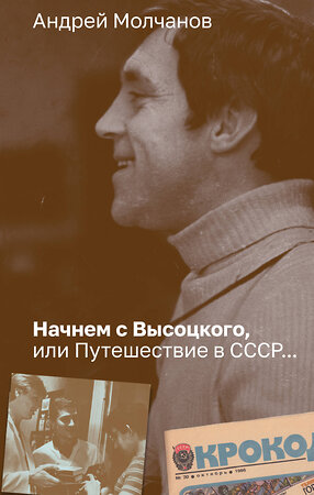 АСТ Андрей Молчанов "Начнем с Высоцкого, или Путешествие в СССР..." 386553 978-5-17-160132-4 