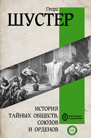 АСТ Георг Шустер "История тайных обществ, союзов и орденов" 386558 978-5-17-160144-7 