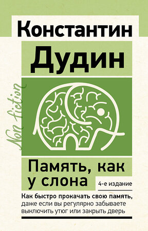 АСТ Константин Дудин "Память, как у слона. Как быстро прокачать свою память, даже если вы регулярно забываете выключить утюг или закрыть дверь. 4-е издание" 386559 978-5-17-160327-4 