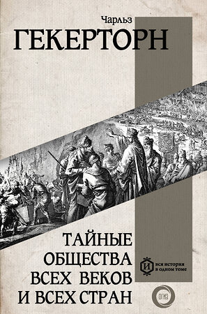 АСТ Гекерторн Чарльз "Тайные общества всех веков и всех стран" 386560 978-5-17-160148-5 