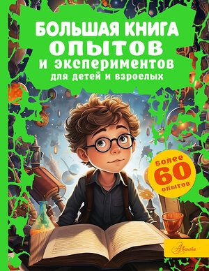 АСТ Вайткене Л.Д. "Большая книга опытов и экспериментов для детей и взрослых" 386566 978-5-17-160163-8 