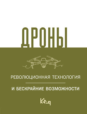 АСТ . "Дроны. Революционная технология и бескрайние возможности" 386583 978-5-17-160207-9 