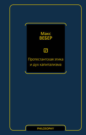 АСТ Макс Вебер "Протестантская этика и дух капитализма" 386585 978-5-17-160209-3 