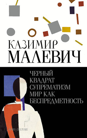 АСТ Малевич Казимир "Черный квадрат. Супрематизм. Мир как беспредметность" 386589 978-5-17-160224-6 