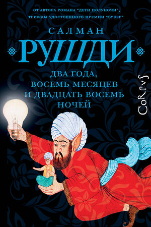 АСТ Салман Рушди "Два года, восемь месяцев и двадцать восемь дней" 386595 978-5-17-160278-9 