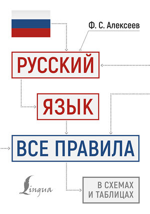 АСТ Ф. С. Алексеев "Русский язык: все правила в схемах и таблицах" 386598 978-5-17-160295-6 