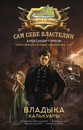 АСТ Александр Горбов "Сам себе властелин. Владыка Калькуары" 386601 978-5-17-160303-8 