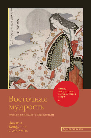 АСТ Лао-цзы, Конфуций, Омар Хайям "Восточная мудрость: постижение смыслов жизненного пути" 386604 978-5-17-160311-3 