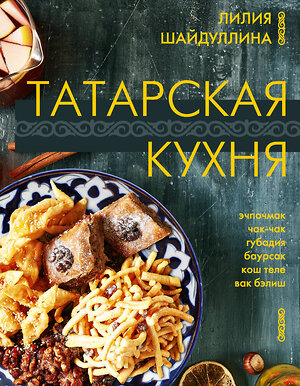 АСТ Лилия Шайдуллина "Татарская кухня" 386607 978-5-17-160321-2 