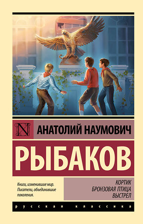 АСТ Анатолий Рыбаков "Кортик; Бронзовая птица; Выстрел" 386623 978-5-17-160378-6 