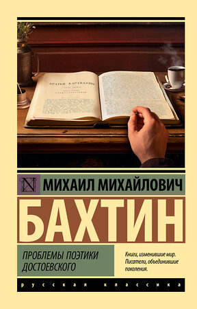 АСТ Михаил Михайлович Бахтин "Проблемы поэтики Достоевского" 386624 978-5-17-160379-3 