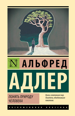 АСТ Альфред Адлер "Понять природу человека" 386625 978-5-17-160380-9 