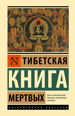 АСТ . "Тибетская Книга мертвых" 386627 978-5-17-160390-8 