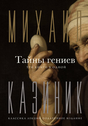 АСТ Казиник М.С. "Тайны гениев. Три книги в одной" 386629 978-5-17-160394-6 