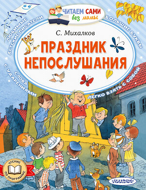 АСТ Михалков С.В. "Праздник непослушания" 386634 978-5-17-160409-7 