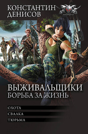 АСТ Константин Денисов "Выживальщики. Борьба за жизнь" 386635 978-5-17-160410-3 