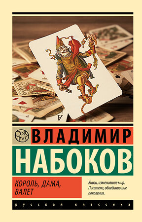 АСТ Набоков, Владимир Владимирович. "Король, дама, валет" 386648 978-5-17-160455-4 