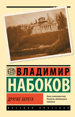 АСТ Набоков, Владимир Владимирович. "Другие берега" 386655 978-5-17-160466-0 