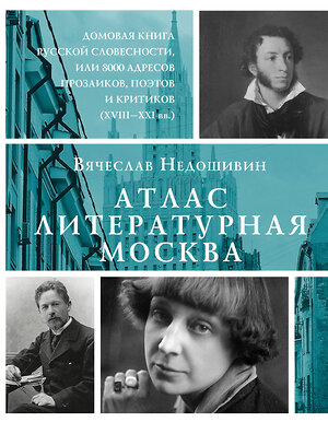 АСТ Недошивин Вячеслав Михайлович "Атлас. Литературная Москва. Домовая книга русской словесности, или 8000 адресов прозаиков, поэтов и критиков (ХVIII-XXI вв.)." 386658 978-5-17-160470-7 