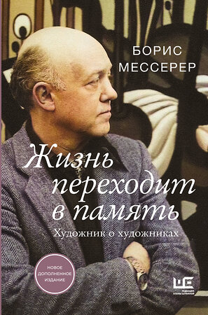 АСТ Борис Мессерер "Жизнь переходит в память. Художник о художниках" 386666 978-5-17-160505-6 