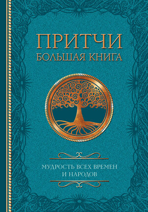 АСТ . "Притчи. Большая книга: мудрость всех времен и народов" 386669 978-5-17-160512-4 