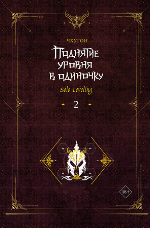 АСТ Чхугон "Поднятие уровня в одиночку. Solo Leveling. Книга 2" 386687 978-5-17-153219-2 