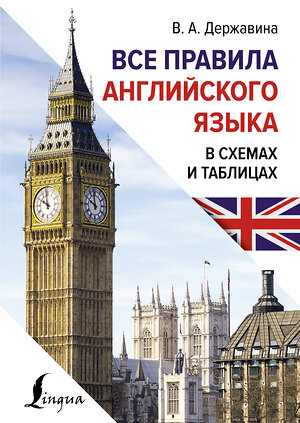 АСТ В. А. Державина "Все правила английского языка в схемах и таблицах" 386688 978-5-17-160562-9 