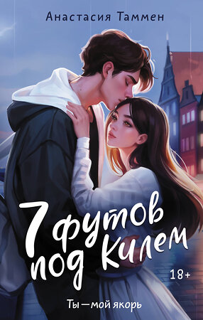 АСТ Анастасия Таммен "7 футов под Килем" 386694 978-5-17-160572-8 