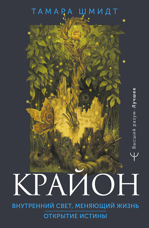 АСТ Тамара Шмидт "Крайон. Внутренний Свет, меняющий жизнь. Открытие истины" 386701 978-5-17-160604-6 