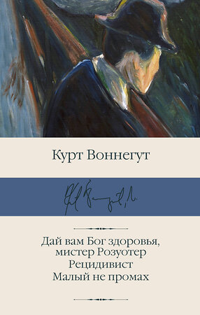 АСТ Курт Воннегут "Дай вам Бог здоровья, мистер Розуотер. Рецидивист. Малый не промах" 386702 978-5-17-160607-7 