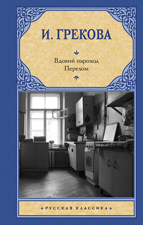 АСТ И. Грекова "Вдовий пароход. Перелом" 386705 978-5-17-160611-4 