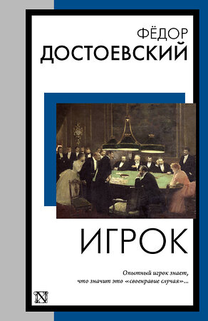 АСТ Федор Михайлович Достоевский "Игрок" 386707 978-5-17-160613-8 