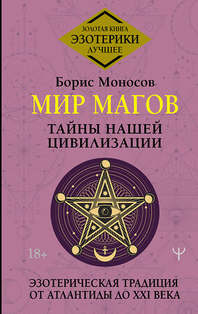 АСТ Борис Моносов "Мир Магов. Тайны нашей цивилизации. Эзотерическая традиция от Атлантиды до XXI века" 386713 978-5-17-160652-7 