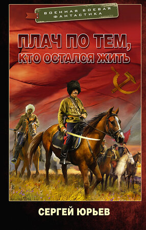 АСТ Сергей Юрьев "Плач по тем, кто остался жить" 386724 978-5-17-160637-4 