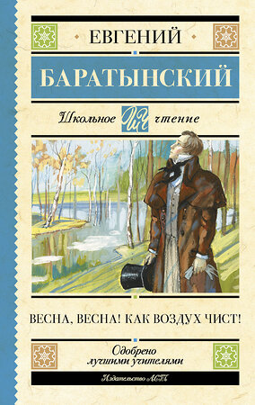 АСТ Баратынский Е.А. "Весна, весна! Как воздух чист!" 386726 978-5-17-159276-9 