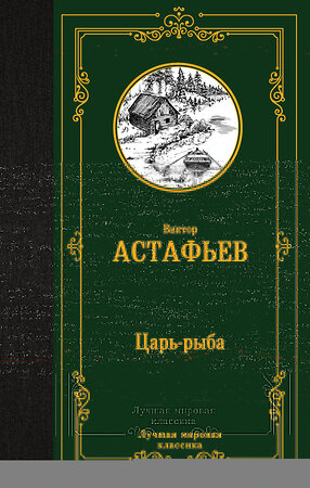 АСТ Виктор Астафьев "Царь-рыба" 386729 978-5-17-160654-1 