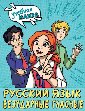 АСТ Низенькова М.Г. "Русский язык. Безударные гласные" 386731 978-5-17-160660-2 