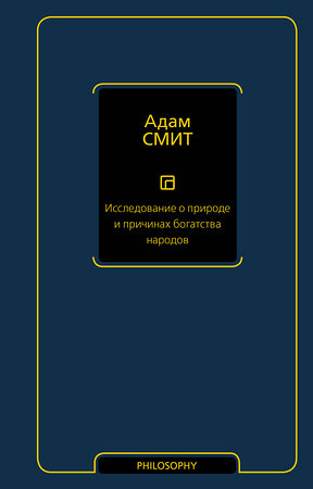 АСТ Адам Смит "Исследование о природе и причинах богатства народов" 386732 978-5-17-160668-8 