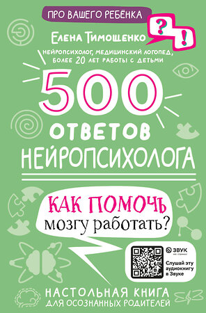 АСТ Тимощенко Е.Г. "500 ответов нейропсихолога" 386734 978-5-17-151077-0 