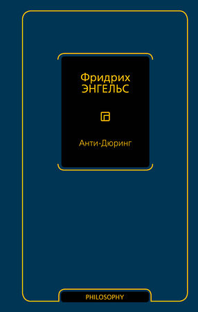 АСТ Фридрих Энгельс "Анти-Дюринг" 386741 978-5-17-160710-4 