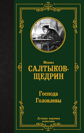 АСТ Михаил Салтыков-Щедрин "Господа Головлевы" 386742 978-5-17-160716-6 